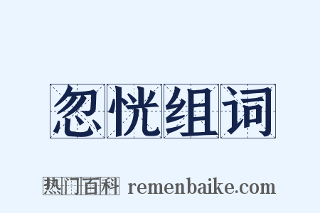 忽恍组词是什么意思的图片